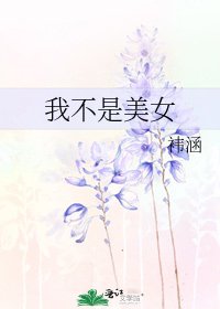 我不是美女