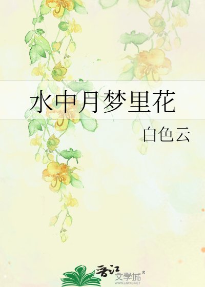 水中月夢裡花